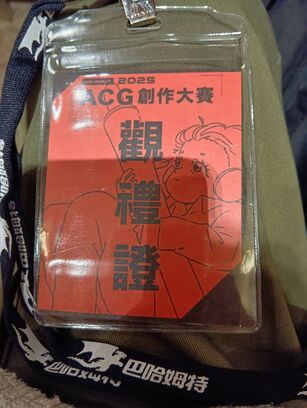 2025巴哈ACG創作大賽-觀禮證